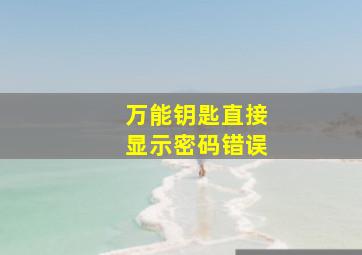 万能钥匙直接显示密码错误