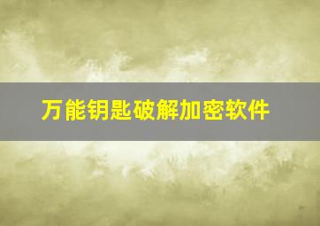 万能钥匙破解加密软件