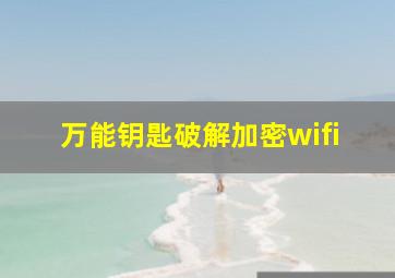 万能钥匙破解加密wifi