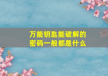 万能钥匙能破解的密码一般都是什么