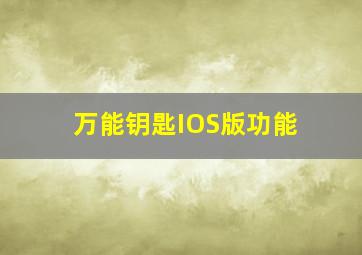 万能钥匙IOS版功能