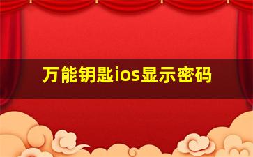 万能钥匙ios显示密码