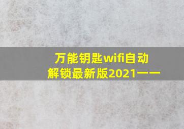 万能钥匙wifi自动解锁最新版2021一一