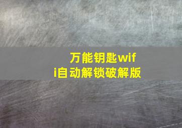 万能钥匙wifi自动解锁破解版