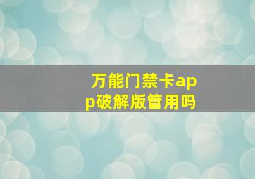 万能门禁卡app破解版管用吗