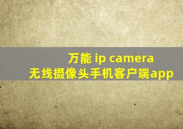 万能 ip camera无线摄像头手机客户端app