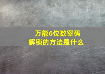 万能6位数密码解锁的方法是什么