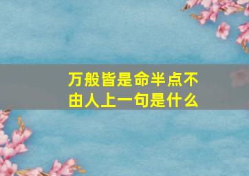 万般皆是命半点不由人上一句是什么