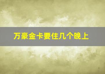 万豪金卡要住几个晚上