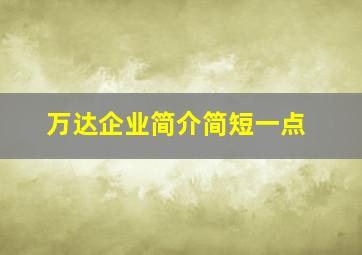 万达企业简介简短一点