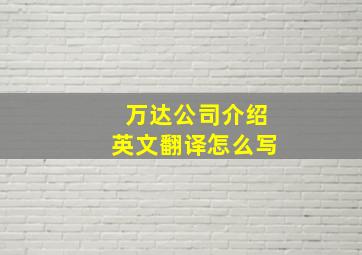 万达公司介绍英文翻译怎么写