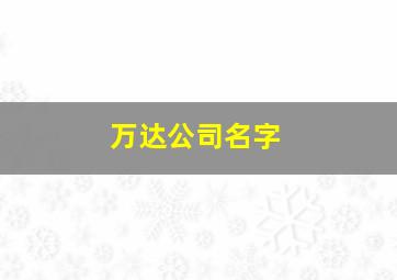 万达公司名字