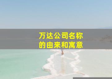 万达公司名称的由来和寓意