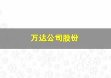 万达公司股份