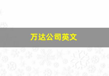 万达公司英文