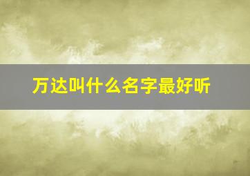 万达叫什么名字最好听