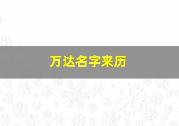 万达名字来历