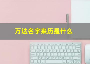 万达名字来历是什么