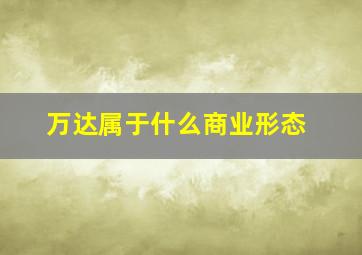 万达属于什么商业形态