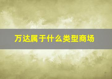 万达属于什么类型商场