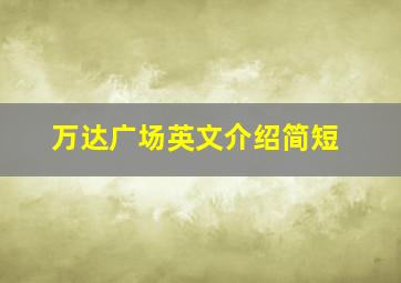 万达广场英文介绍简短