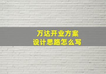 万达开业方案设计思路怎么写