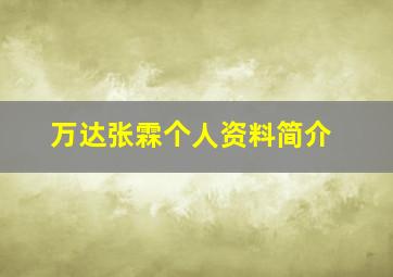 万达张霖个人资料简介