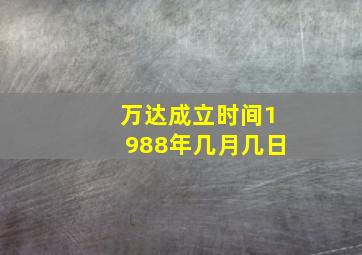 万达成立时间1988年几月几日