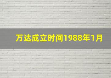 万达成立时间1988年1月