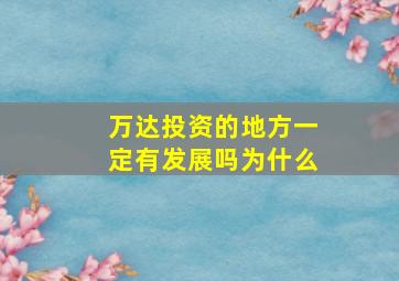 万达投资的地方一定有发展吗为什么