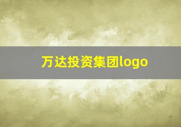 万达投资集团logo