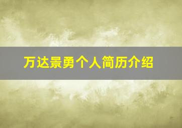 万达景勇个人简历介绍