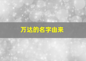 万达的名字由来