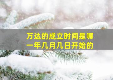 万达的成立时间是哪一年几月几日开始的