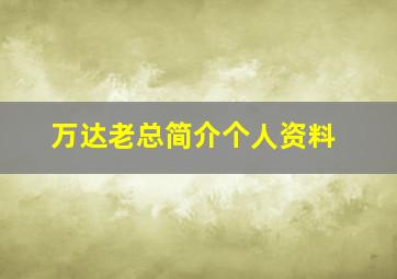 万达老总简介个人资料