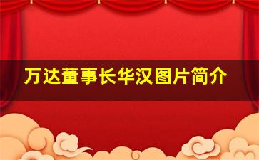 万达董事长华汉图片简介