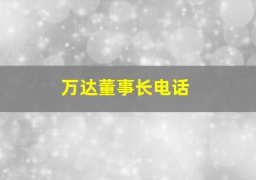 万达董事长电话