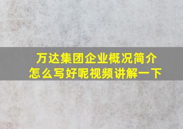 万达集团企业概况简介怎么写好呢视频讲解一下