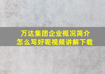 万达集团企业概况简介怎么写好呢视频讲解下载