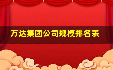 万达集团公司规模排名表