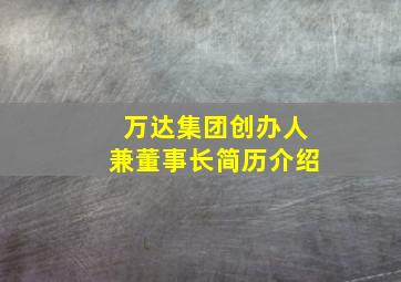 万达集团创办人兼董事长简历介绍