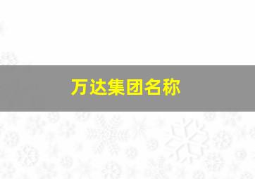 万达集团名称