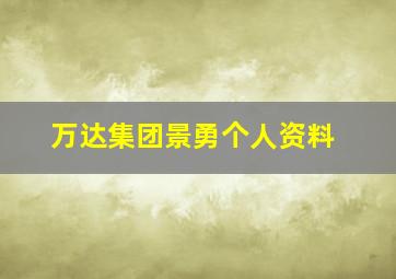 万达集团景勇个人资料