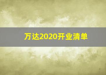 万达2020开业清单