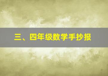 三、四年级数学手抄报