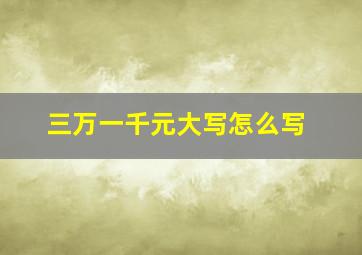 三万一千元大写怎么写