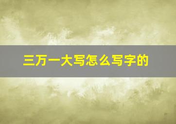 三万一大写怎么写字的