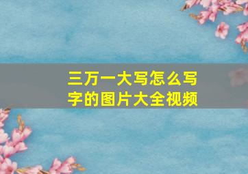 三万一大写怎么写字的图片大全视频