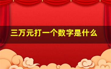 三万元打一个数字是什么