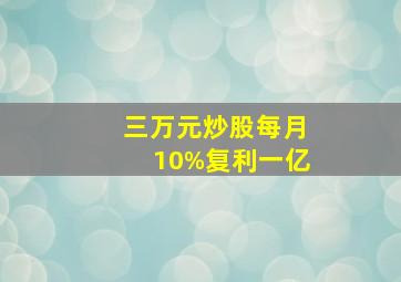 三万元炒股每月10%复利一亿